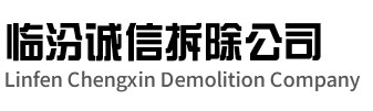 扬州诚信拆除公司